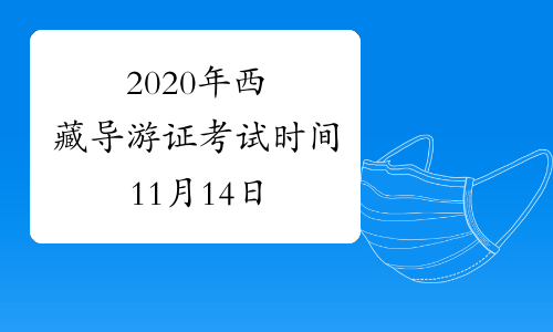 2020年西藏导游证考试时间11月14日