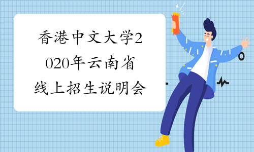香港中文大学2020年云南省线上招生说明会