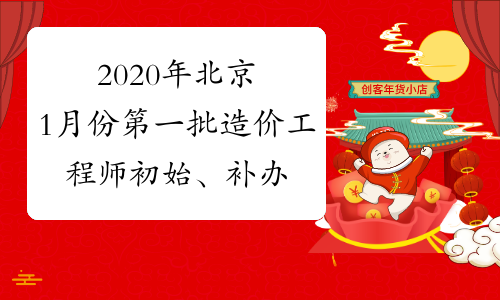 2020年北京1月份第一批造价工程师初始、补办注册证书的领