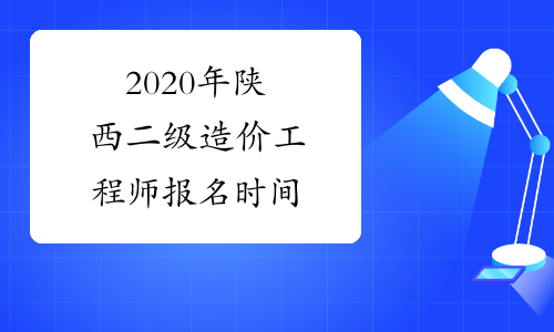 2020年陕西二级造价工程师报名时间