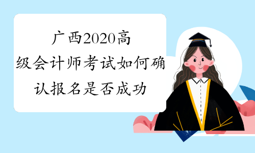 广西2020高级会计师考试如何确认报名是否成功