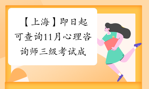 【上海】即日起可查询11月心理咨询师三级考试成绩