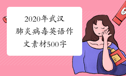 2020年武汉肺炎病毒英语作文素材500字