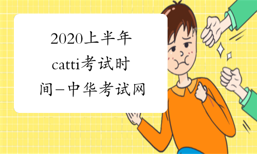 2020上半年catti考试时间-中华考试网