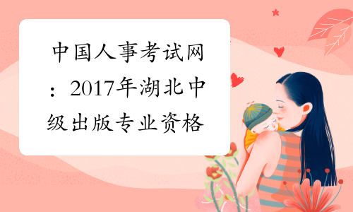 中国人事考试网：2017年湖北中级出版专业资格成绩查询入