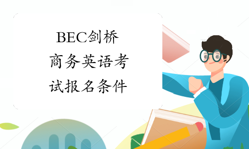 BEC剑桥商务英语考试报名条件