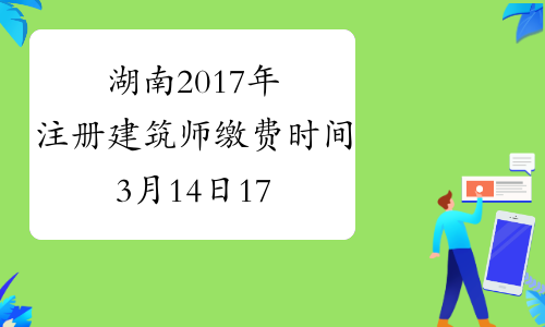 湖南2017年注册建筑师缴费时间3月14日17:30截止