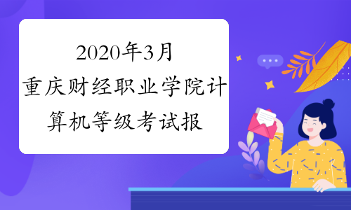 2020年3月重庆财经职业学院计算机等级考试报名通知