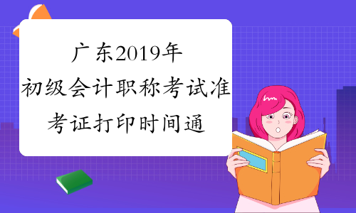 广东2019年初级会计职称考试准考证打印时间通知