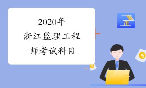 2020年浙江监理工程师考试科目