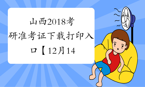 山西2018考研准考证下载打印入口【12月14日-25日】