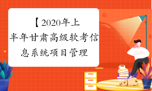 【2020年上半年甘肃高级软考信息系统项目管理师考试报名