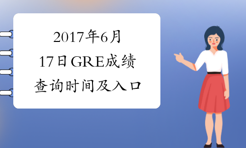 2017年6月17日GRE成绩查询时间及入口