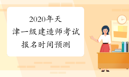 2020年天津一级建造师考试报名时间预测