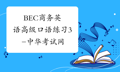 BEC商务英语高级口语练习3-中华考试网