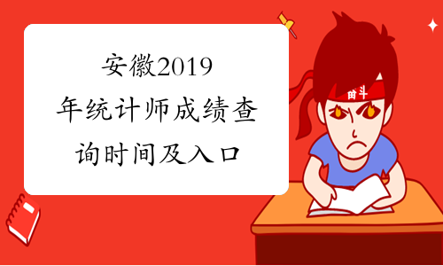 安徽2019年统计师成绩查询时间及入口