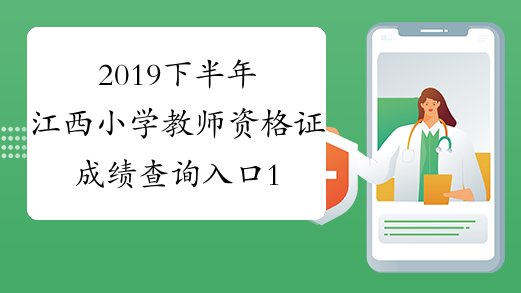 2019下半年江西小学教师资格证成绩查询入口12月10日开通