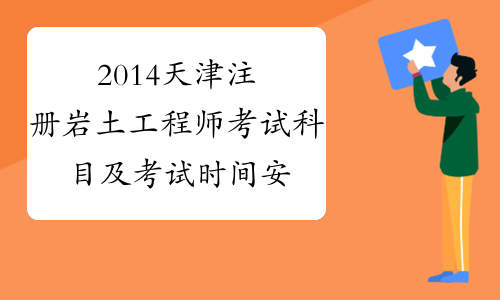 2014天津注册岩土工程师考试科目及考试时间安排