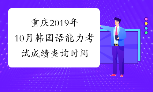 重庆2019年10月韩国语能力考试成绩查询时间及入口11月28日起