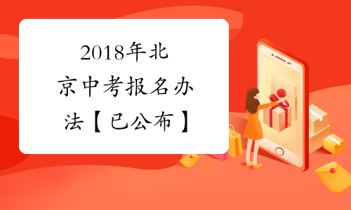 2018年北京中考报名办法【已公布】