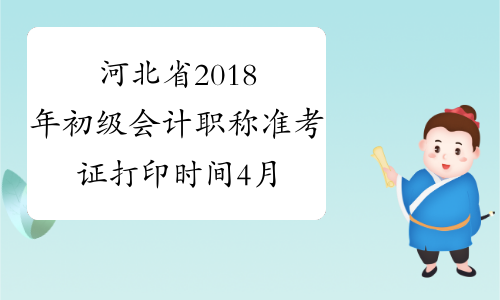 河北省2018年初级会计职称准考证打印时间4月12日前公布