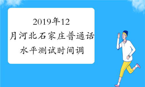 2019年12月河北石家庄普通话水平测试时间调整通知
