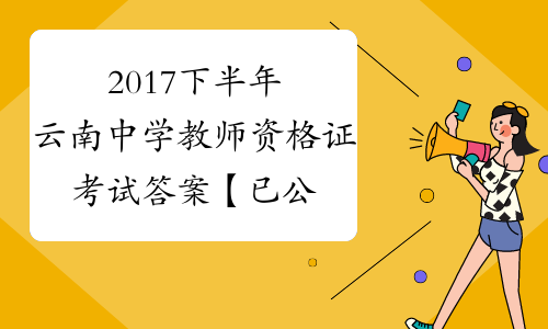 2017下半年云南中学教师资格证考试答案【已公布】