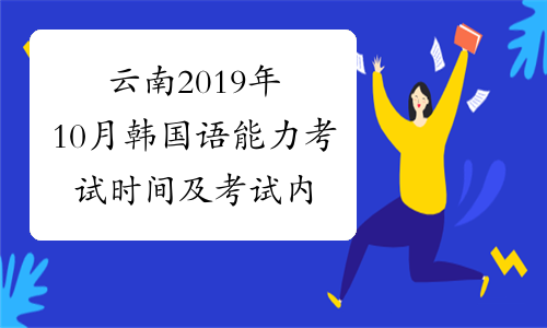 云南2019年10月韩国语能力考试时间及考试内容10月20日