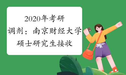 2020年考研调剂：南京财经大学硕士研究生接收调剂通知(一)