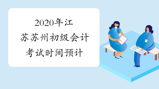 2020年江苏苏州初级会计考试时间预计