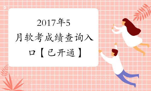 2017年5月软考成绩查询入口【已开通】