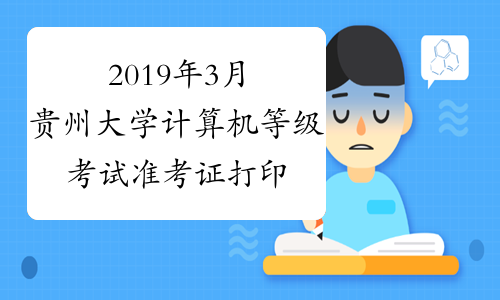 2019年3月贵州大学计算机等级考试准考证打印时间