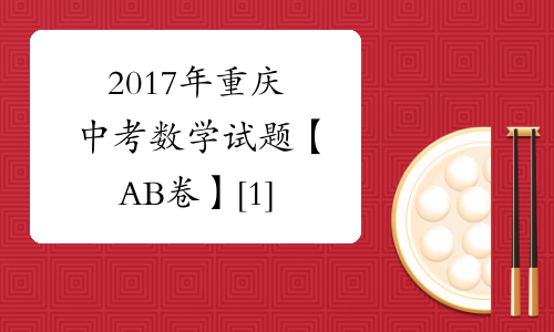 2017年重庆中考数学试题【AB卷】[1]