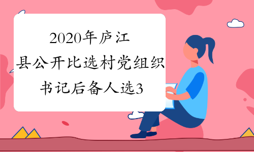 2020年庐江县公开比选村党组织书记后备人选31名