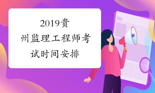 2019贵州监理工程师考试时间安排