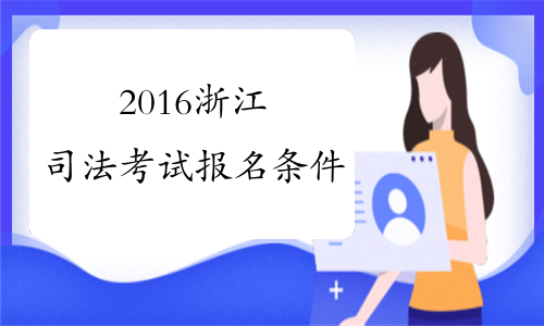 2016浙江司法考试报名条件