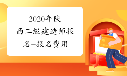 2020年陕西二级建造师报名-报名费用