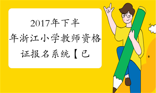 2017年下半年浙江小学教师资格证报名系统【已开通】