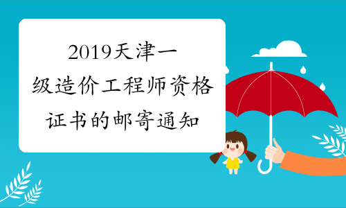 2019天津一级造价工程师资格证书的邮寄通知