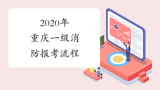 2020年重庆一级消防报考流程
