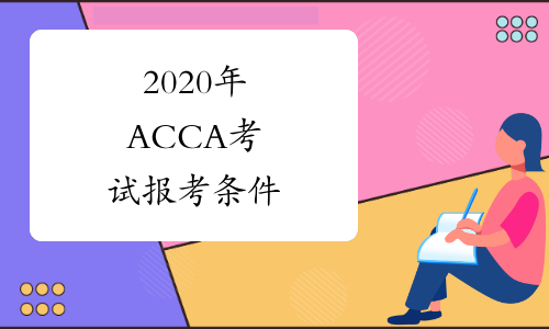 2020年ACCA考试报考条件
