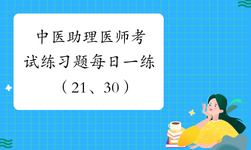 中医助理医师考试练习题每日一练（21、30）