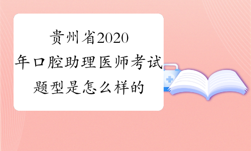 贵州省2020年口腔助理医师考试题型是怎么样的?