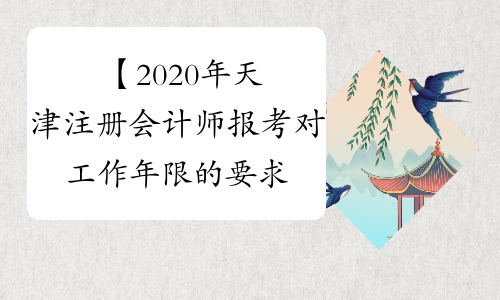 【2020年天津注册会计师报考对工作年限的要求】- 考必过