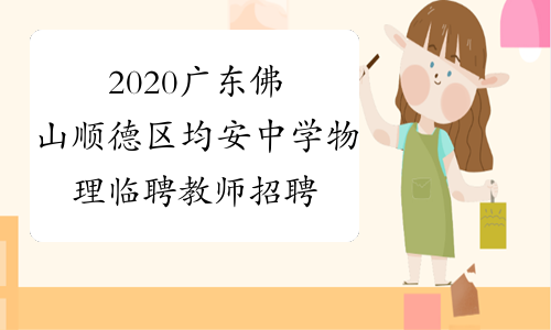2020广东佛山顺德区均安中学物理临聘教师招聘1人公告