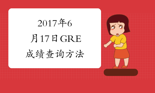 2017年6月17日GRE成绩查询方法