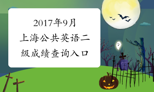 2017年9月上海公共英语二级成绩查询入口