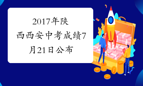 2017年陕西西安中考成绩7月21日公布
