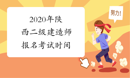 2020年陕西二级建造师报名考试时间