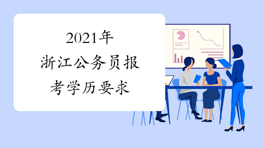 2021年浙江公务员报考学历要求